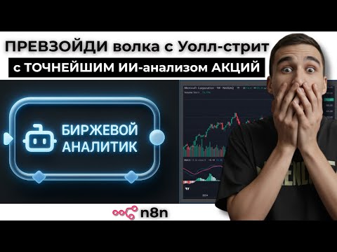 Видео: Как я создал ИИ-агента для биржевого анализа без кода (полное руководство n8n)