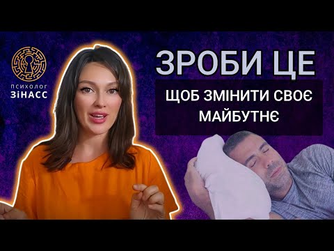 Видео: СЕКРЕТНА ТЕХНІКА ПЕРЕД СНОМ, щоб змінити життя | ПСИХОЛОГІЯ