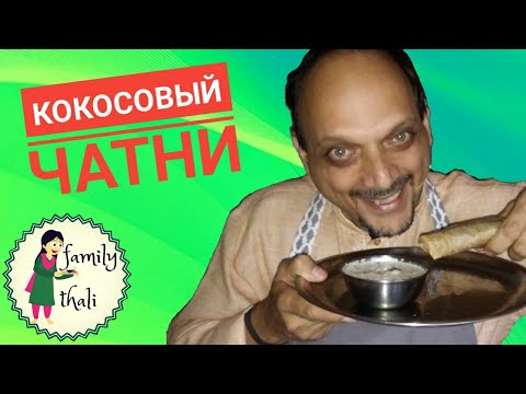 Видео: Индийский КОКОСОВЫЙ ЧАТНИ