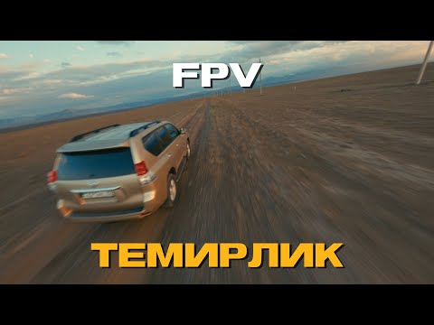 Видео: Полеты на FPV. Каньоны Темирлик