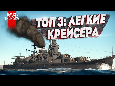 Видео: ТОП-3 ЛЕГКИЕ ПРЕМ КРЕЙСЕРА в War Thunder⚓