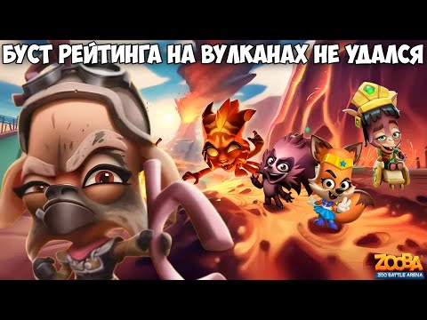 Видео: БУСТИМ РЕЙТИНГ НА ВУЛКАНАХ!!! РУБИ ИЗ ПУСТОШИ В ИГРЕ Zooba.