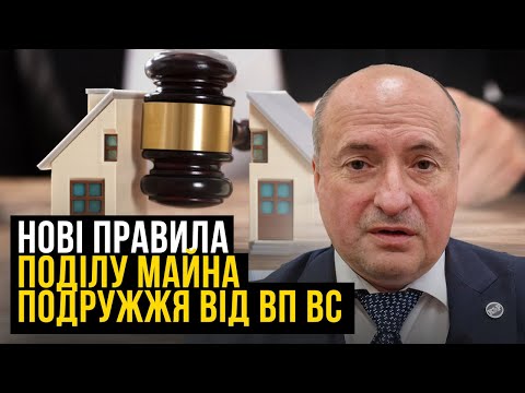 Видео: Що і як вимагати при поділу майна подружжя | Адвокат Ростислав Кравець