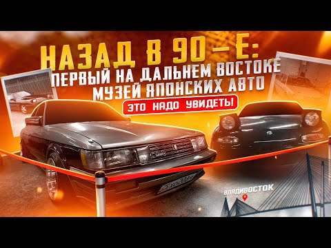 Видео: Первый на ДВ музей японских авто Гайдзин! Назад в 90-е.