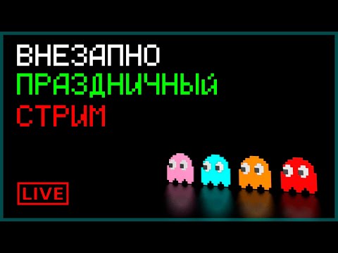 Видео: ВНЕЗАПНЫЙ ПРАЗДНИЧНЫЙ СТРИМ 💥💥💥
