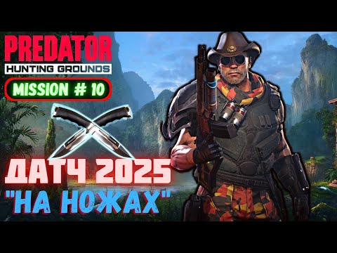 Видео: Predator Hunting Grounds ➤ НА НОЖАХ вар 2➤ МИССИЯ #10 #predator