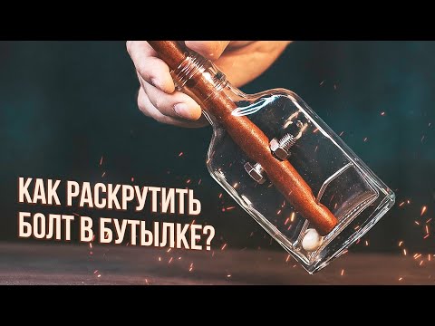 Видео: Как выкрутить Болт внутри Бутылки?!