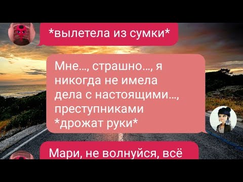 Видео: #2 ПЕРЕПИСКА «ПРИШЛОСЬ…» ЛЕДИ БАГ И СУПЕР КОТ
