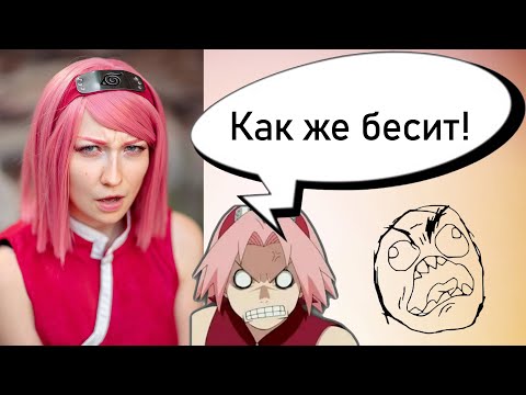Видео: Как же бесит! Кринж истории про косплей!