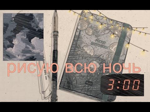 Видео: РИСУЮ ВСЮ НОЧЬ