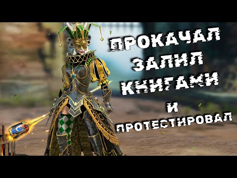 Видео: прокачал и протестировал ГАРАНТИРОВАННУЮ легу КАЮ ЗАТЕЙНИЦУ. RAID shadow legends