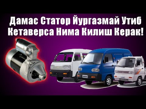 Видео: Дамас Статори Гириллаб Йургазмаса Нима Килиш Керак.Damas Stator Yurguzmay qolsa nima qilish kerak