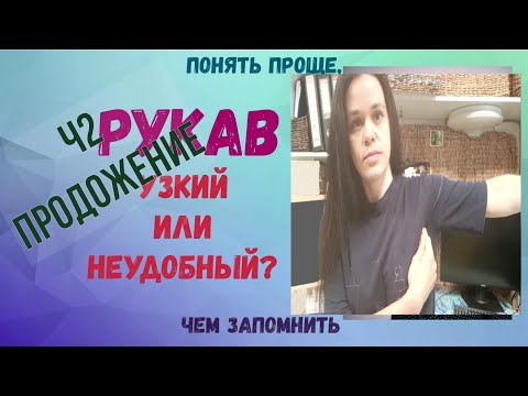 Видео: Узкий рукав ч2  Замер для выкройки удобного рукава