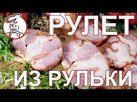 Видео: Рулет "Рулька Наизнанку". Рецепт для Начинающих.