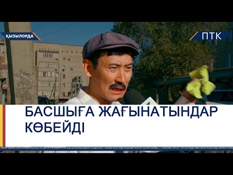 Видео: Басшыға жағынатындар азаяр емес