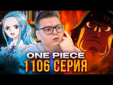 Видео: ВИВИ ЖИВАЯ ? Ван-Пис 1106 серия | Реакция на аниме