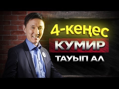 Видео: Еліктейтін адам тауып ал. Өміріңді өзгертетін 4 кеңес.