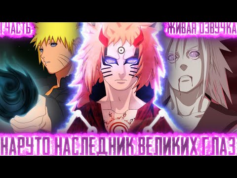 Видео: НАРУТО НАСЛЕДНИК ВЕЛИКИХ ГЛАЗ! Все части Живая озвучка Альтернативный сюжет по Наруто!