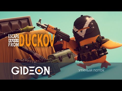 Видео: Стрим: Escape from Duckov - БИТВА С БОССОМ ЛАБЫ И ПОХОД НА СЕКРЕТНУЮ ЛОКАЦИЮ!