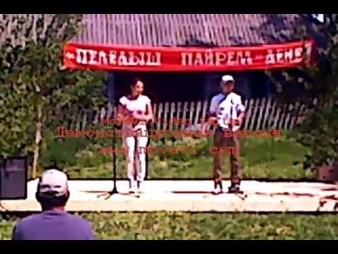 Видео: Дмитрий Афанасьев Токтарсола (Торъял район) Пеледыш пайрем mp4 1)