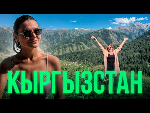 Видео: КЫРГЫЗСТАН - круче, чем АЛЬПЫ! Русские туристы в Кыргызстане. Каракол, Джалал-Абад и Ош