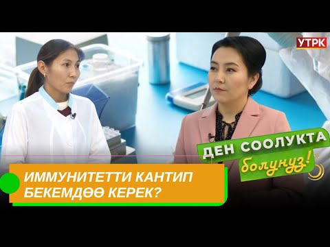 Видео: Алсыз иммунитет. Аны кантип көтөрүү керек? // "Ден соолукта болуңуз" берүүсү