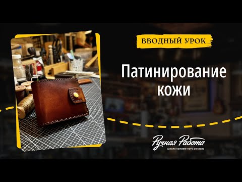 Видео: Как создавать патину на коже? Вводный урок курса «Патинирование»