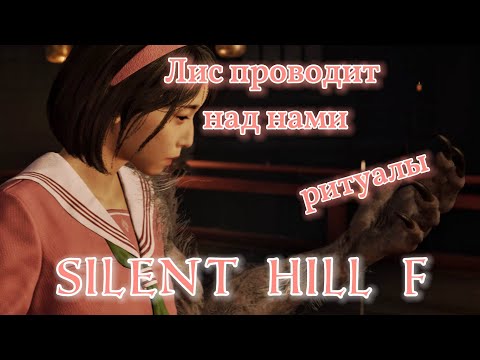 Видео: Лис проводит над нами ритуалы ► Silent Hill f ► Сайлент Хилл ф #10