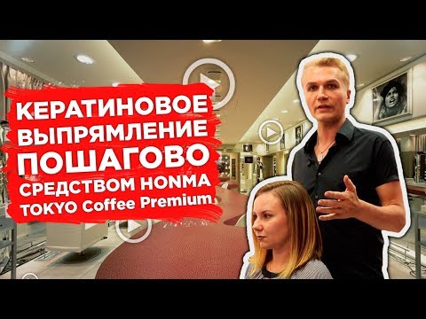 Видео: Как правильно сделать кератиновое выпрямление волос. HONMA TOKYO Coffee Premium