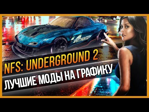 Видео: NFS: UNDERGROUND 2 - ЛУЧШИЕ МОДЫ НА ГРАФИКУ