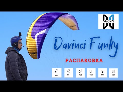 Видео: Распаковка параплана Davinci FUNKY high EN B / Davinci gliders funky