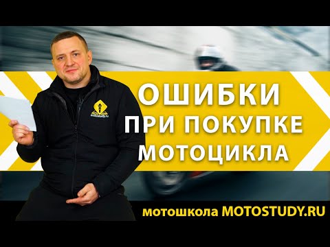 Видео: ОШИБКИ ПРИ ПОКУПКЕ МОТОЦИКЛА | ОСМОТР МОТОЦИКЛА ПЕРЕД ПОКУПКОЙ
