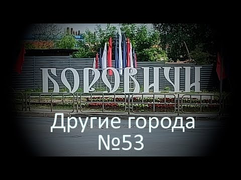Видео: Другие города  Боровичи