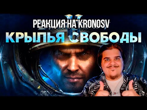 Видео: FORDMAC смотрит KronosV: Разбор юнитов и механик Wings of Liberty