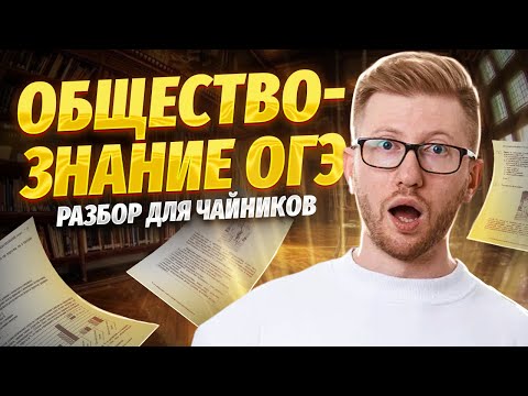 Видео: Решаю вариант 2 из сборника Котовой и Лисковой | 30 вариантов ФИПИ | Обществознание ОГЭ