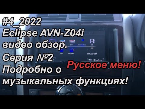 Видео: #4_2022 Eclipse AVN-Z04i видео обзор.  Серия №2 Подробно о музыкальных функциях!