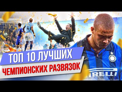 Видео: ТОП 10 Лучших чемпионских развязок