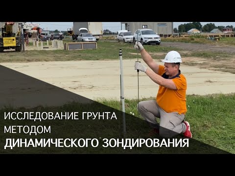 Видео: Динамическое зондирование - метод исследования грунта
