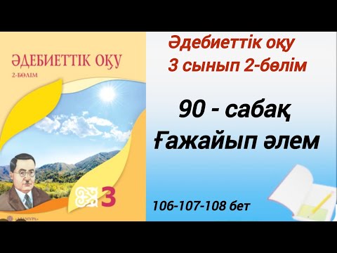 Видео: 3 сынып. Әдебиеттік оқу. 90-сабақ. Ғажайып әлем. #әдебиеттікоқу3сынып2бөлім90сабақ