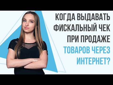 Видео: Когда выдавать фискальный чек при продаже товаров через интернет?