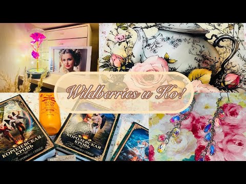 Видео: 🛍️💕 Валдберриз, Яндекс Маркет и Озон! Покажу, какие прелестные покупки совершила! #счастьеесть