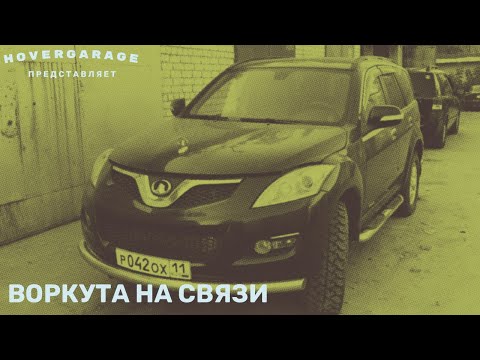 Видео: Воркута на связи...