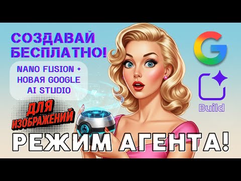 Видео: БЕСПЛАТНЫЕ AI-ПРИЛОЖЕНИЯ: новый Google AI Studio + мой агентский режим в Nano Fusion