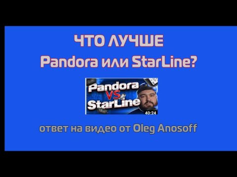 Видео: Ответ Олегу Anosoff на видео "Pandora или Starline"