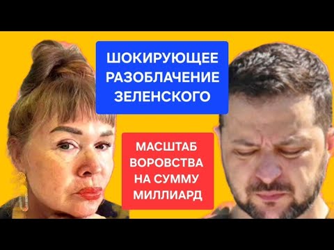 Видео: ЗЕЛЕНСКИЙ ПОЛНЫЙ БЕСПРЕДЕЛ ВОРОВСТВО НА СУММУ В МИЛЛИАРД НОВЫЙ СКАНДАЛ