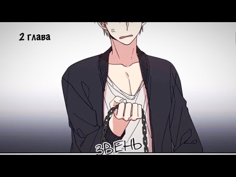 Видео: •Круговая ловушка•|2 глава|озвучка манги|яой•yaoi