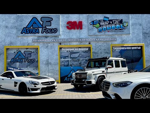 Видео: Една седмица в Астра Фолио и автомобили за над 5,000,000$