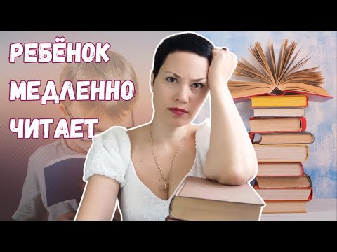 Видео: ⏯📚 Почему у ребёнка снижена скорость чтения?