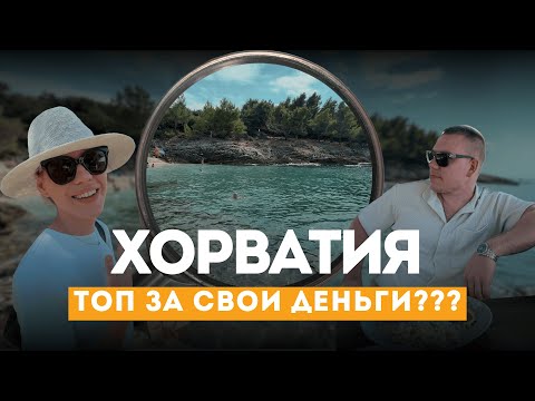 Видео: ХОРВАТИЯ в сентябре! Стоит ли ехать? Цены, пляжи, температура!