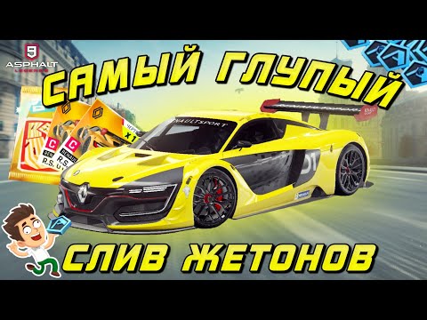 Видео: Asphalt 9 : МОЙ САМЫЙ ГЛУПЫЙ СЛИВ ЖЕТОНОВ ! Открываю Renault R.S. 01🤪💸